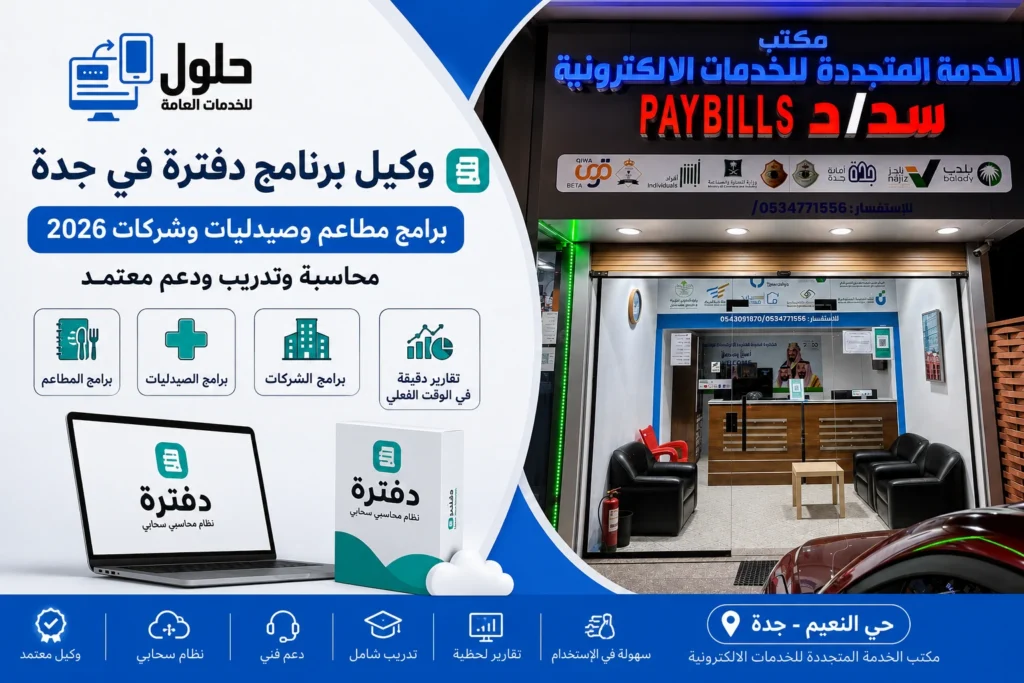 برنامج دفترة في جدة - محاسبة وفواتير ZATCA وتدريب من وكيل معتمد بحي النعيم