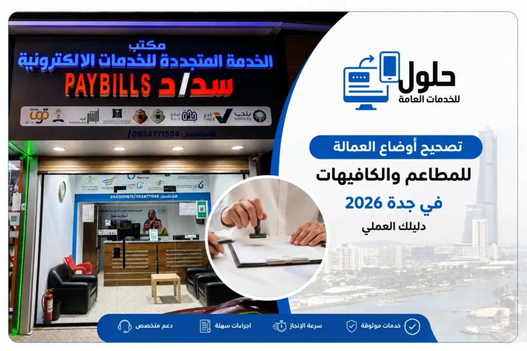 صاحب مطعم في جدة يصحح أوضاع عمالته في منصة قوى قبل مهلة 30 يونيو