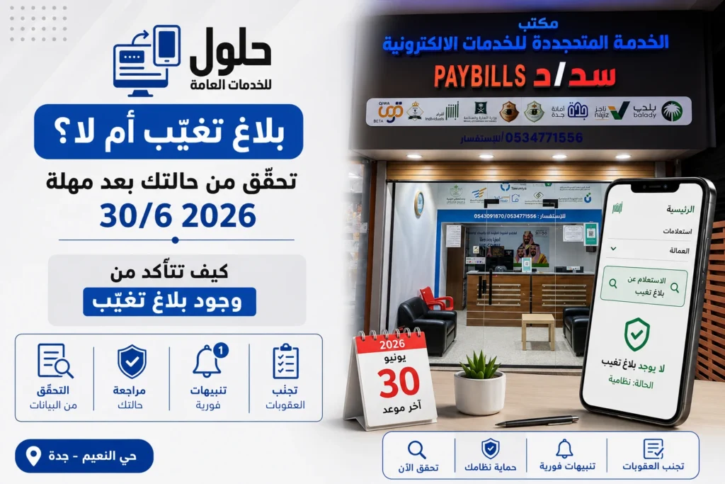 شرح طريقة التحقق من بلاغ تغيّب 2026 عبر أبشر وقوى بعد انتهاء المهلة — مكتب خدمات إلكترونية في حي النعيم بجدة