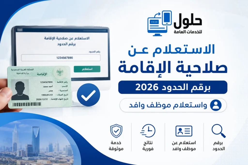 شاشة الاستعلام عن موظف وافد برقم الحدود في الموارد البشرية 2026 بجدة
