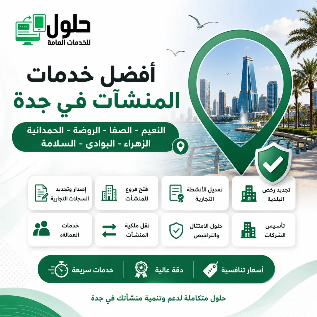 أفضل خدمات المنشآت في جدة للنعيم والصفا والروضة والحمدانية والزهراء والبوادي والسلامة والمروة
