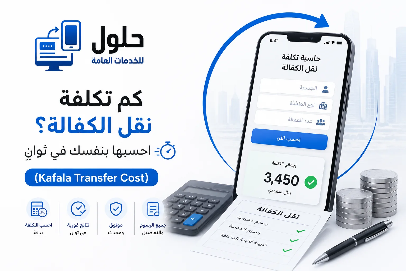 تصميم احترافي يوضح حاسبة تكلفة نقل الكفالة في السعودية مع هاتف ذكي وآلة حاسبة ورسوم توضيحية لحساب الرسوم الحكومية ورسوم نقل الخدمات.