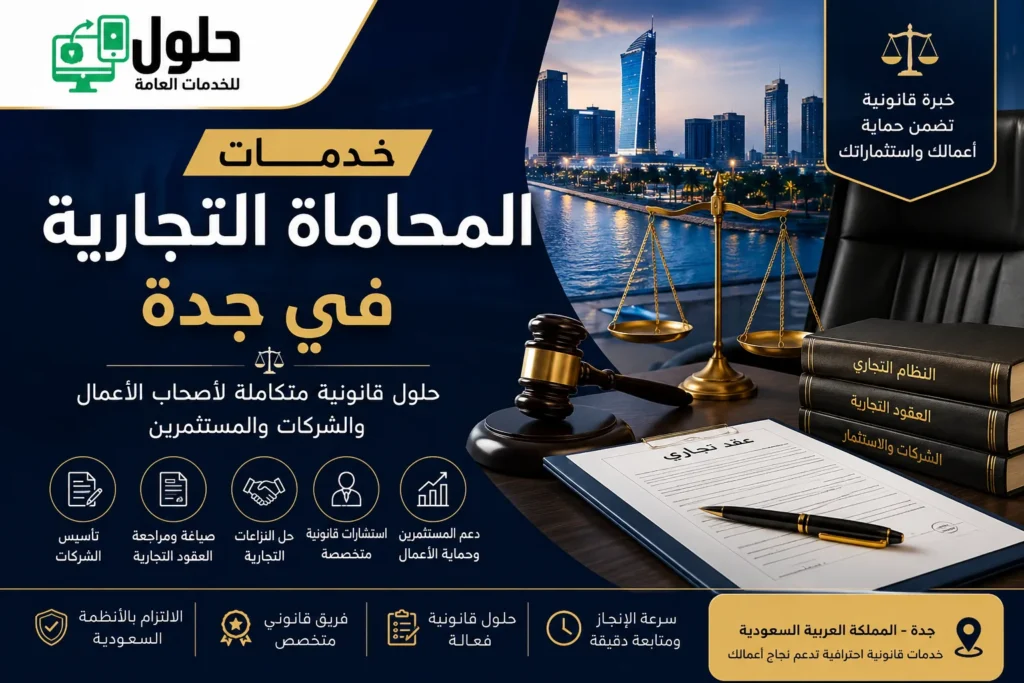تصميم احترافي يعبر عن خدمات المحاماة التجارية في جدة ويستهدف أصحاب الأعمال والشركات والمستثمرين الباحثين عن حلول قانونية متكاملة