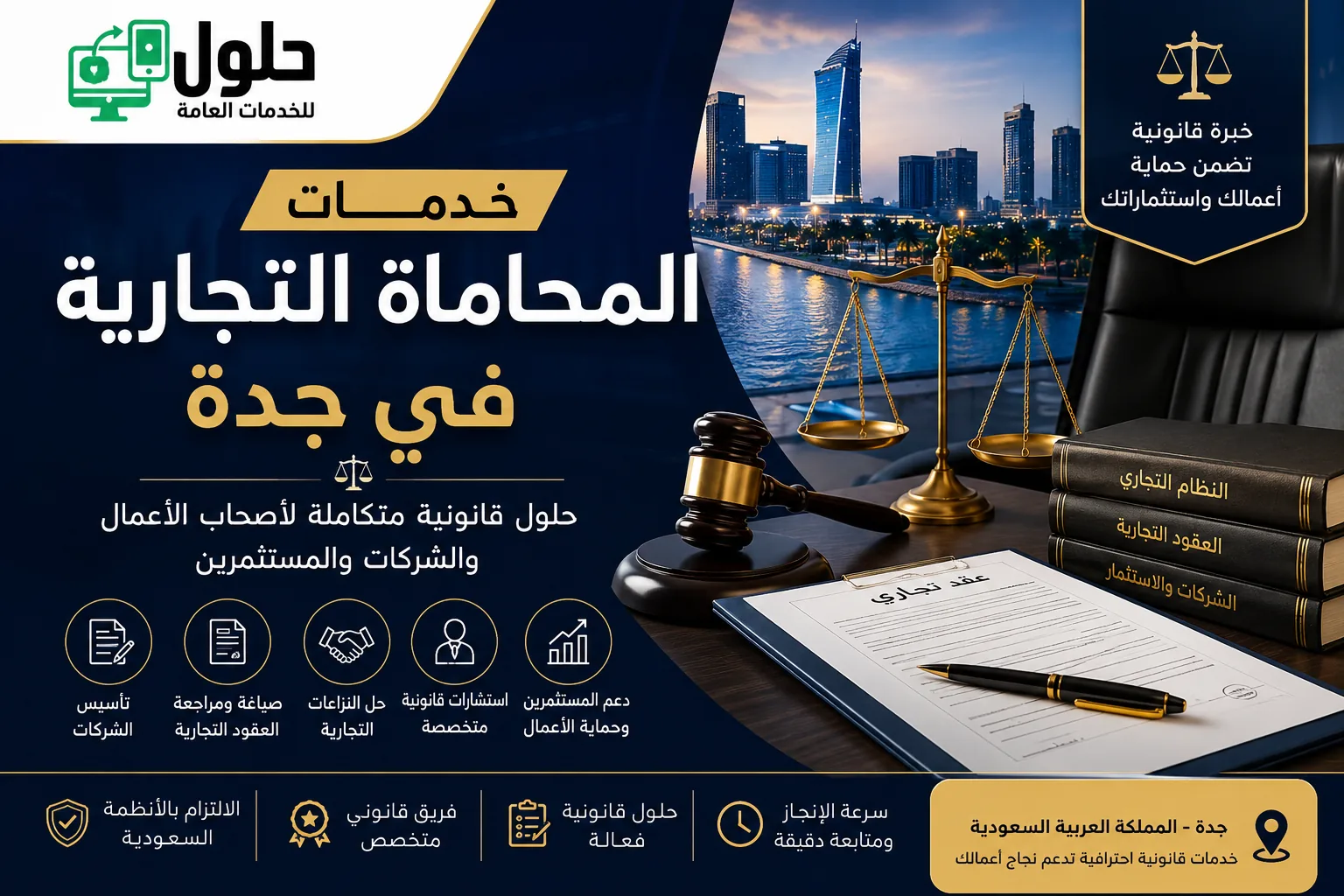 تصميم احترافي يعبر عن خدمات المحاماة التجارية في جدة ويستهدف أصحاب الأعمال والشركات والمستثمرين الباحثين عن حلول قانونية متكاملة