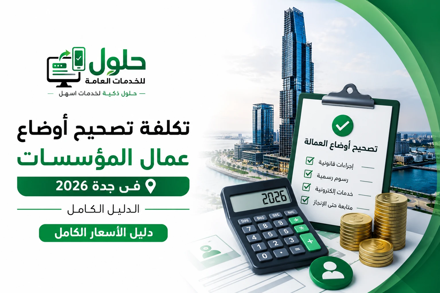 تكلفة تصحيح أوضاع العمالة في جدة 2026 ومكوّنات الرسوم في مكتب الخدمة المتجددة