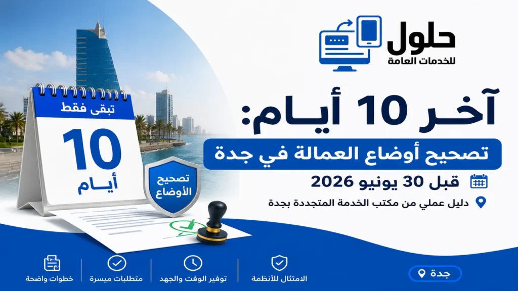 10 أيام قبل 30 يونيو 2026 لتصحيح أوضاع العمالة في جدة - مكتب الخدمة المتجددة