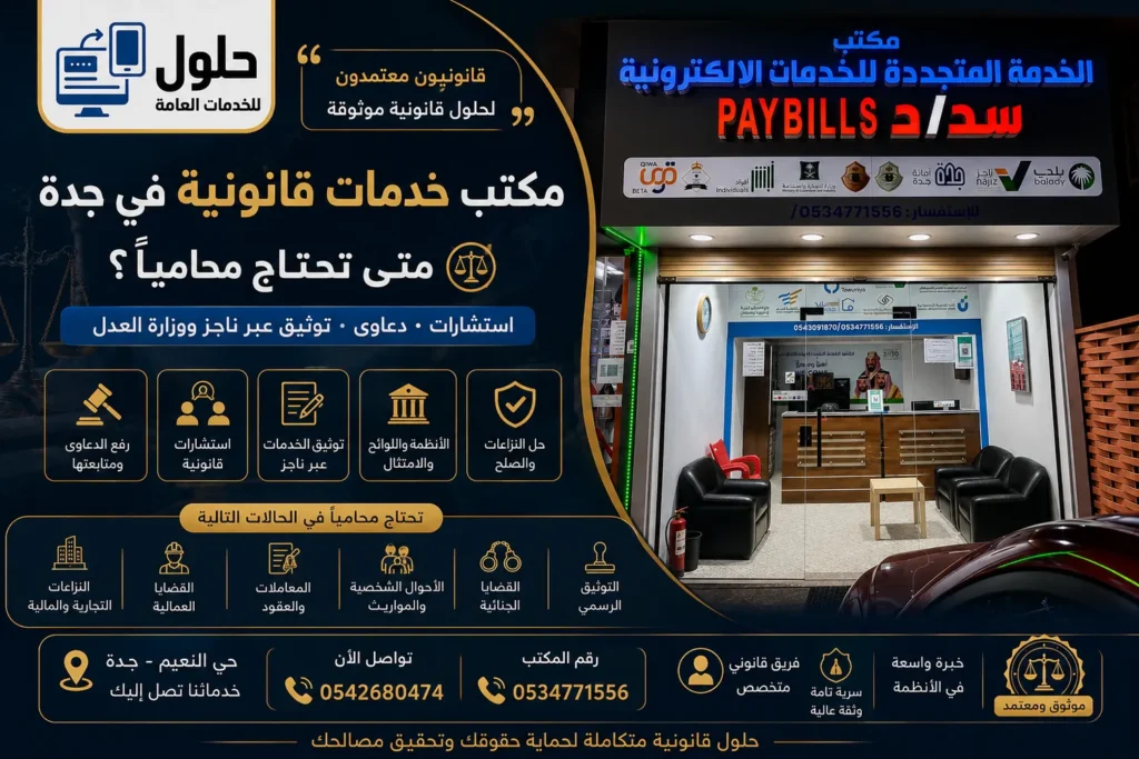 مكتب خدمات قانونية في جدة لمنشأتك ودعاوى ناجز من مكتب الخدمة المتجددة بحي النعيم