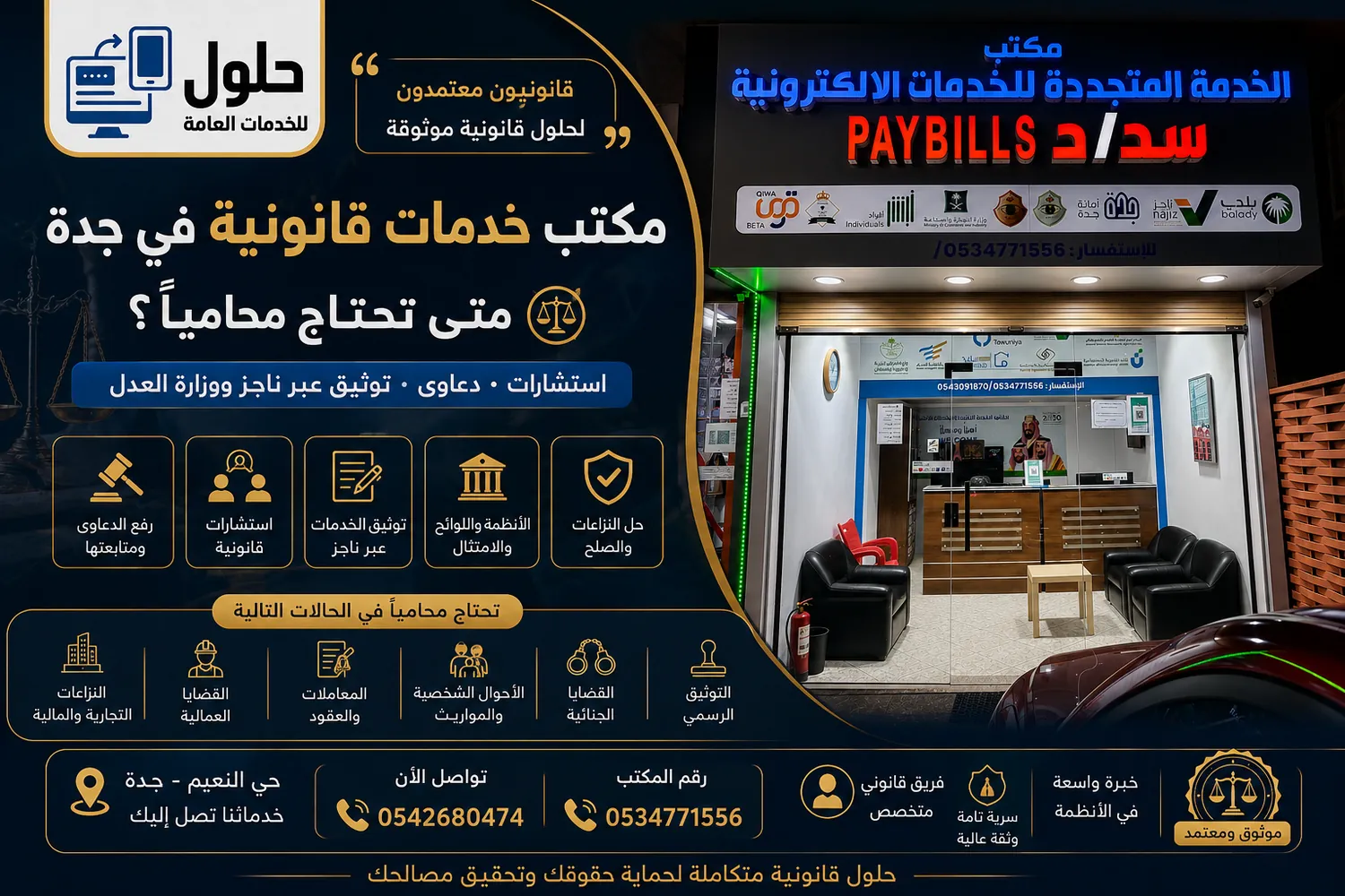 مكتب خدمات قانونية في جدة لمنشأتك ودعاوى ناجز من مكتب الخدمة المتجددة بحي النعيم