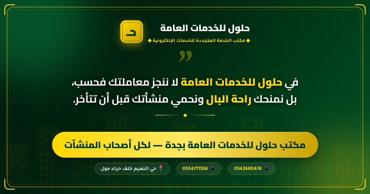 مكتب حلول للخدمات العامة بجدة لأصحاب المنشآت