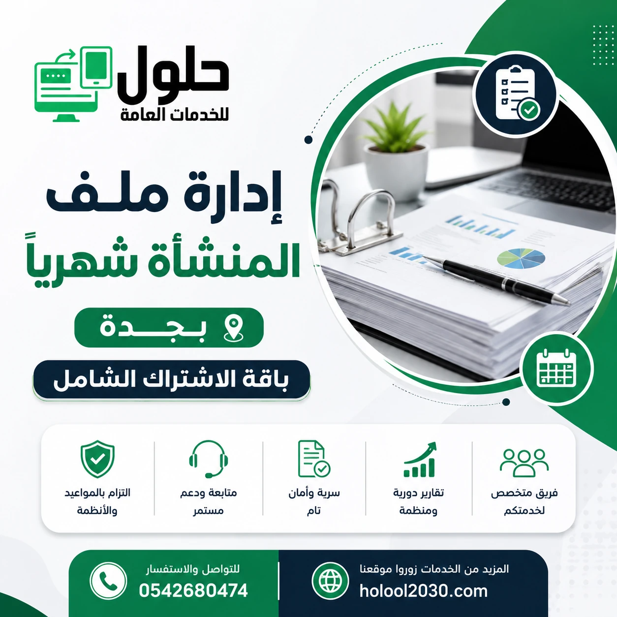  إدارة ملف المنشأة شهرياً في جدة - باقة الاشتراك الشامل مع مكتب الخدمة المتجددة وحلول للخدمات العامة