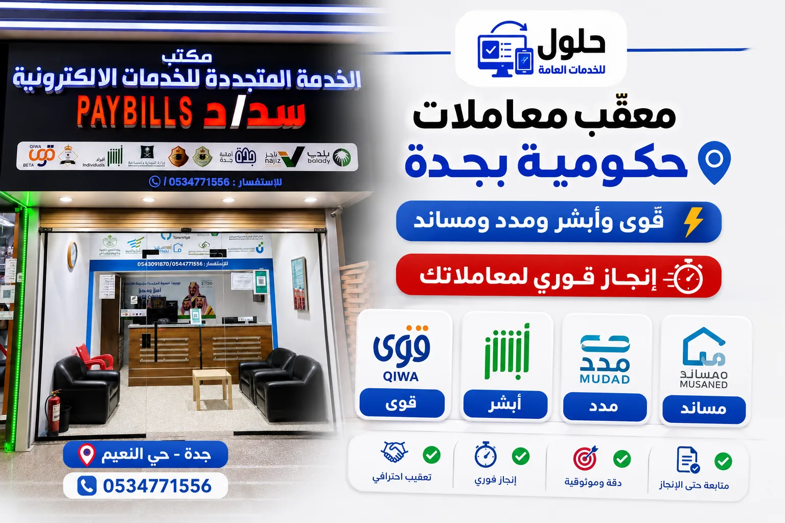تصميم احترافي يعرض واجهة مكتب الخدمة المتجددة للخدمات الإلكترونية في حي النعيم بجدة مع خدمات قوى وأبشر ومدد ومساند وإنجاز المعاملات الحكومية للأفراد والشركات