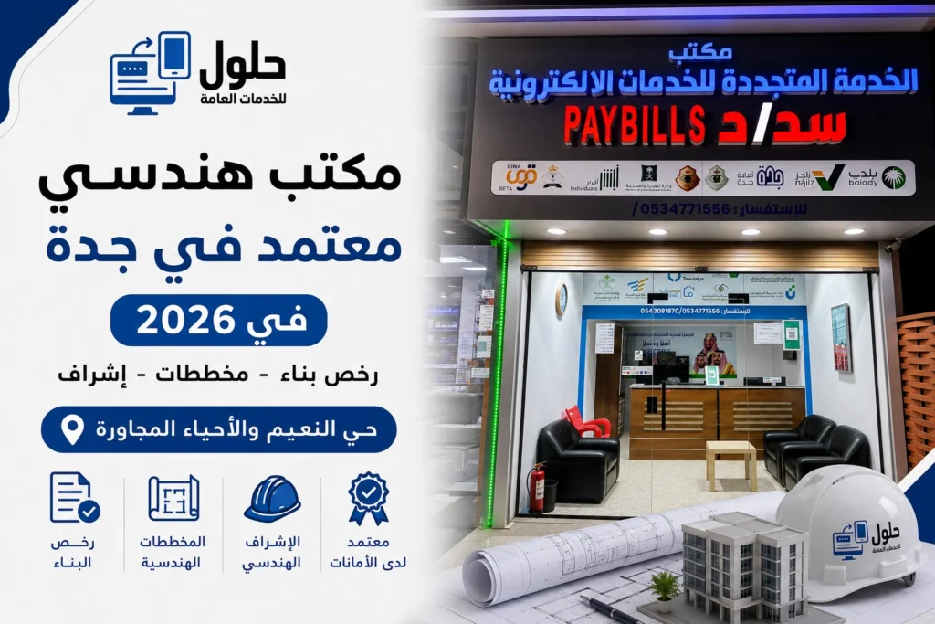 مكتب هندسي معتمد في جدة حي النعيم رخص بناء ومخططات