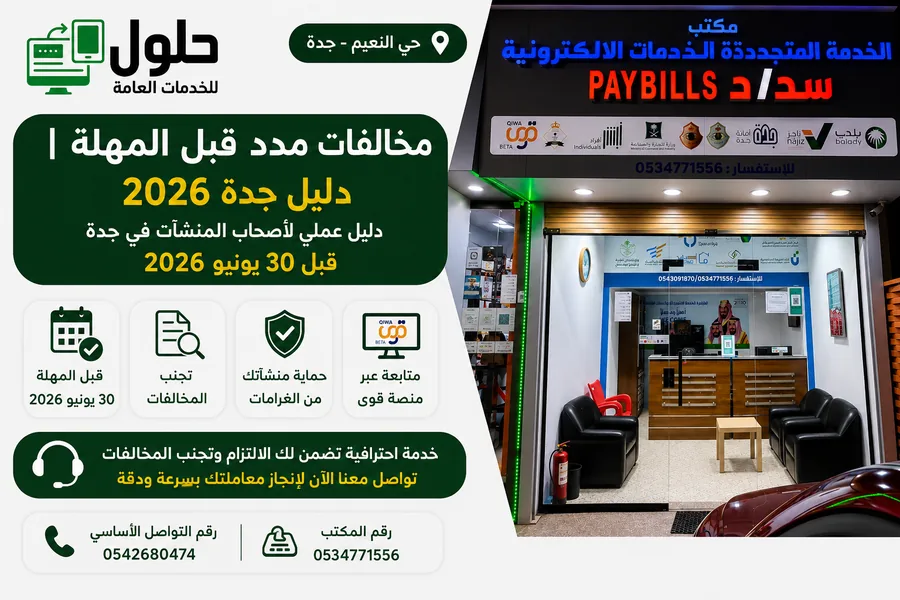 مخالفات منصة مدد قبل المهلة 2026 لأصحاب المنشآت في جدة - حلول للخدمات العامة