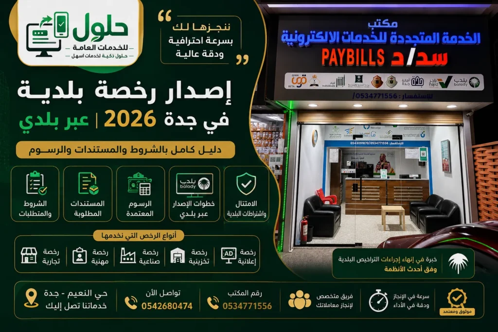 خطوات إصدار رخصة بلدية في جدة 2026 عبر بلدي من مكتب الخدمة المتجددة بحي النعيم
