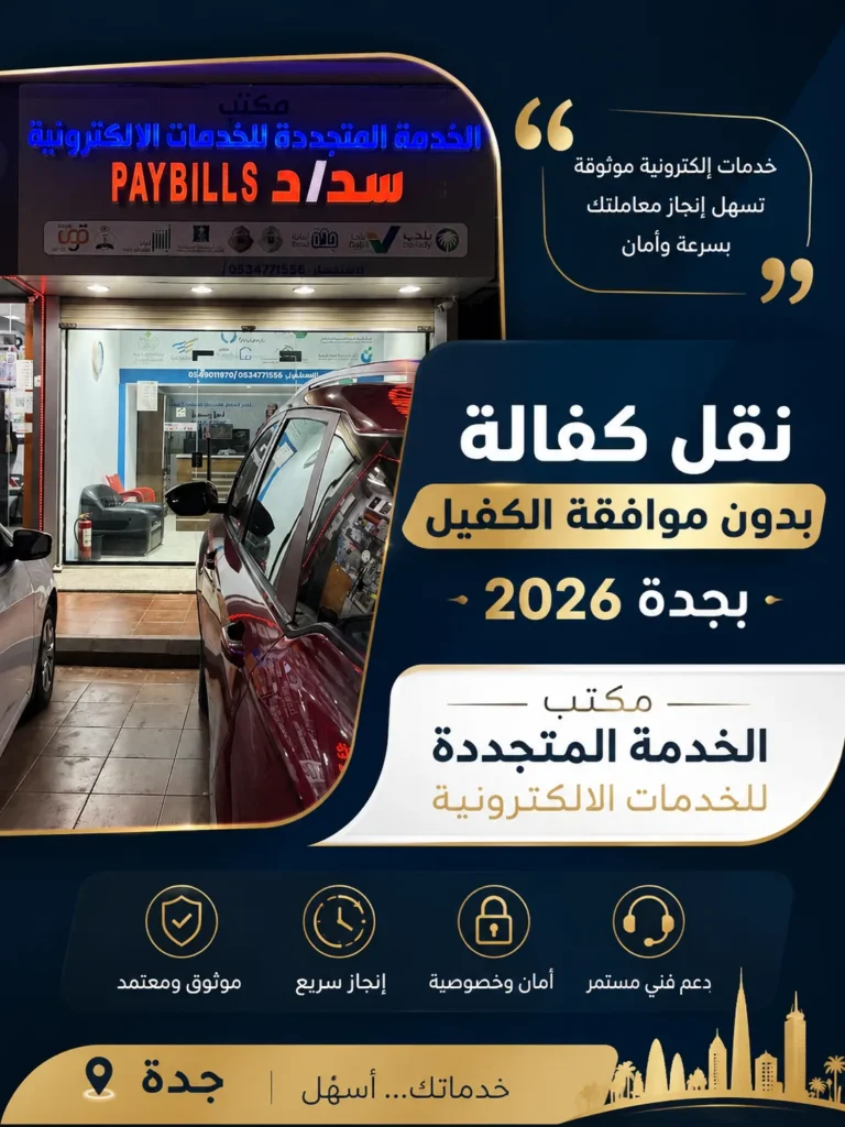 نقل كفالة بدون موافقة الكفيل بقوة عبر منصة قوى - مكتب الخدمة الجديدة وحلول الخدمات العامة حي النعيم