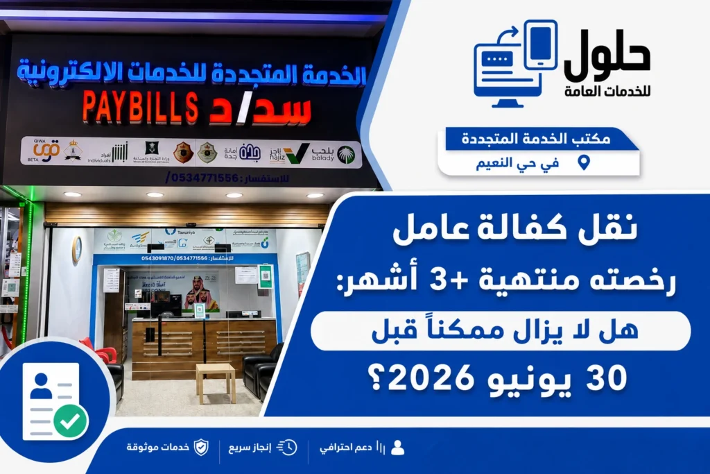 نقل كفالة عامل رخصته منتهية قبل مهلة 30 يونيو 2026 عبر منصة قوى في جدة