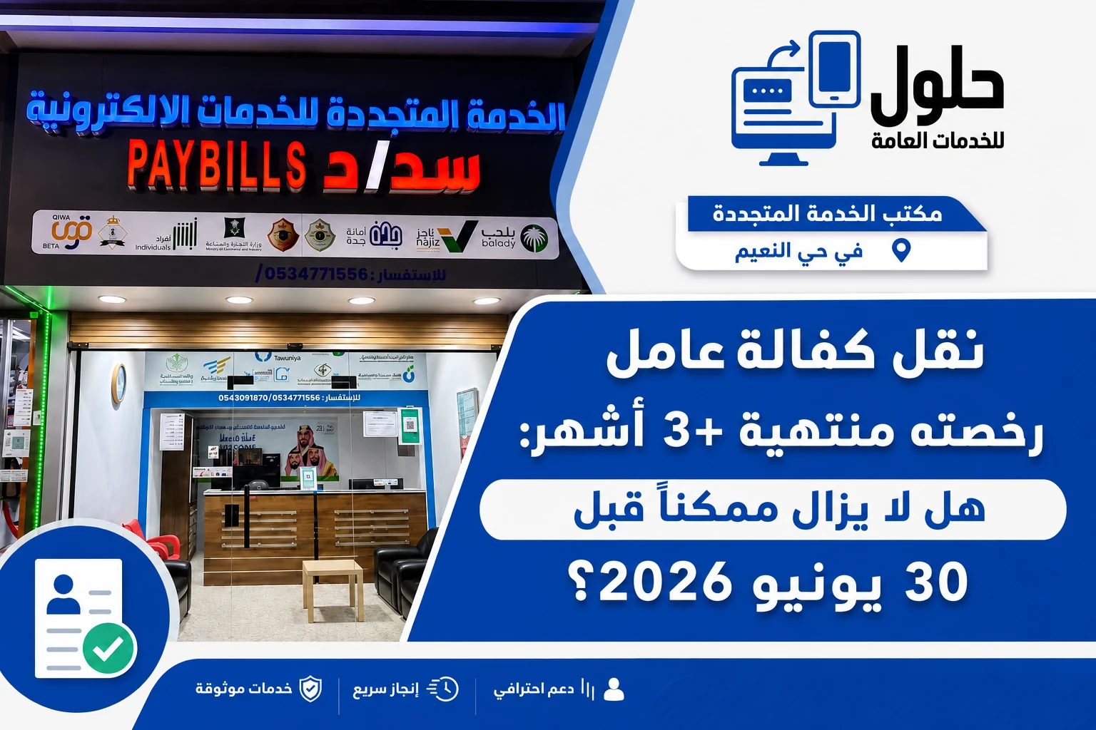 نقل كفالة عامل رخصته منتهية قبل مهلة 30 يونيو 2026 عبر منصة قوى في جدة