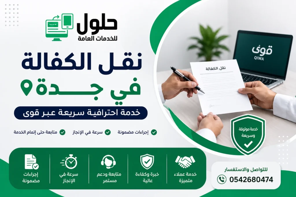 نقل الكفالة في جدة عبر منصة قوى - خدمة احترافية من مكتب الخدمة المتجددة وحلول للخدمات العامة حي النعيم