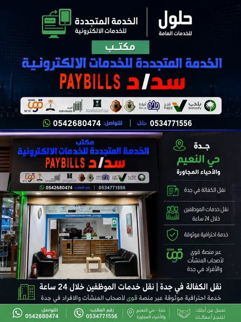 مكتب نقل الكفالة في جدة - نقل خدمات الموظفين عبر منصة قوى