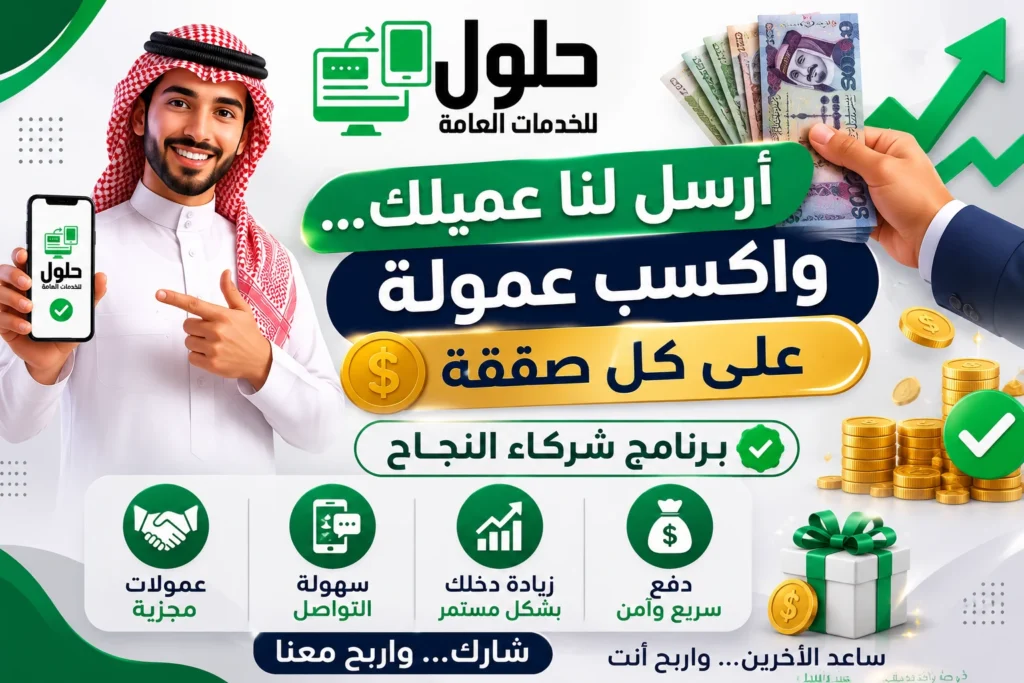 برنامج الشراكة والعمولة في جدة - أرسل عميلك واكسب عمولة مع مكتب الخدمة المتجددة وحلول للخدمات العامة
