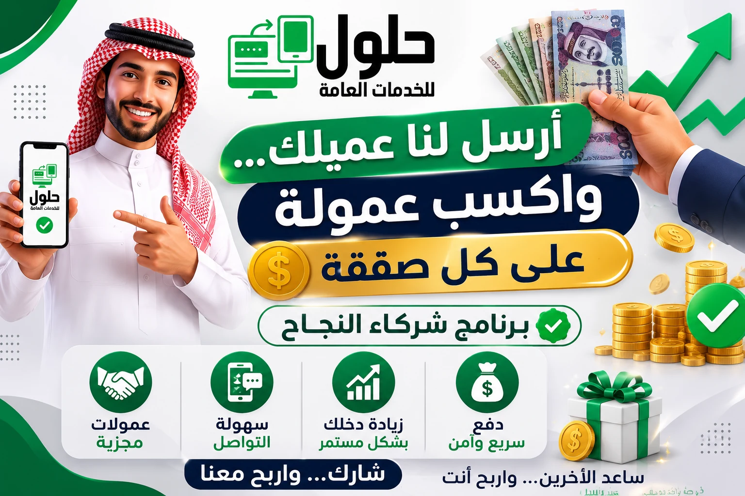 برنامج الشراكة والعمولة في جدة - أرسل عميلك واكسب عمولة مع مكتب الخدمة المتجددة وحلول للخدمات العامة