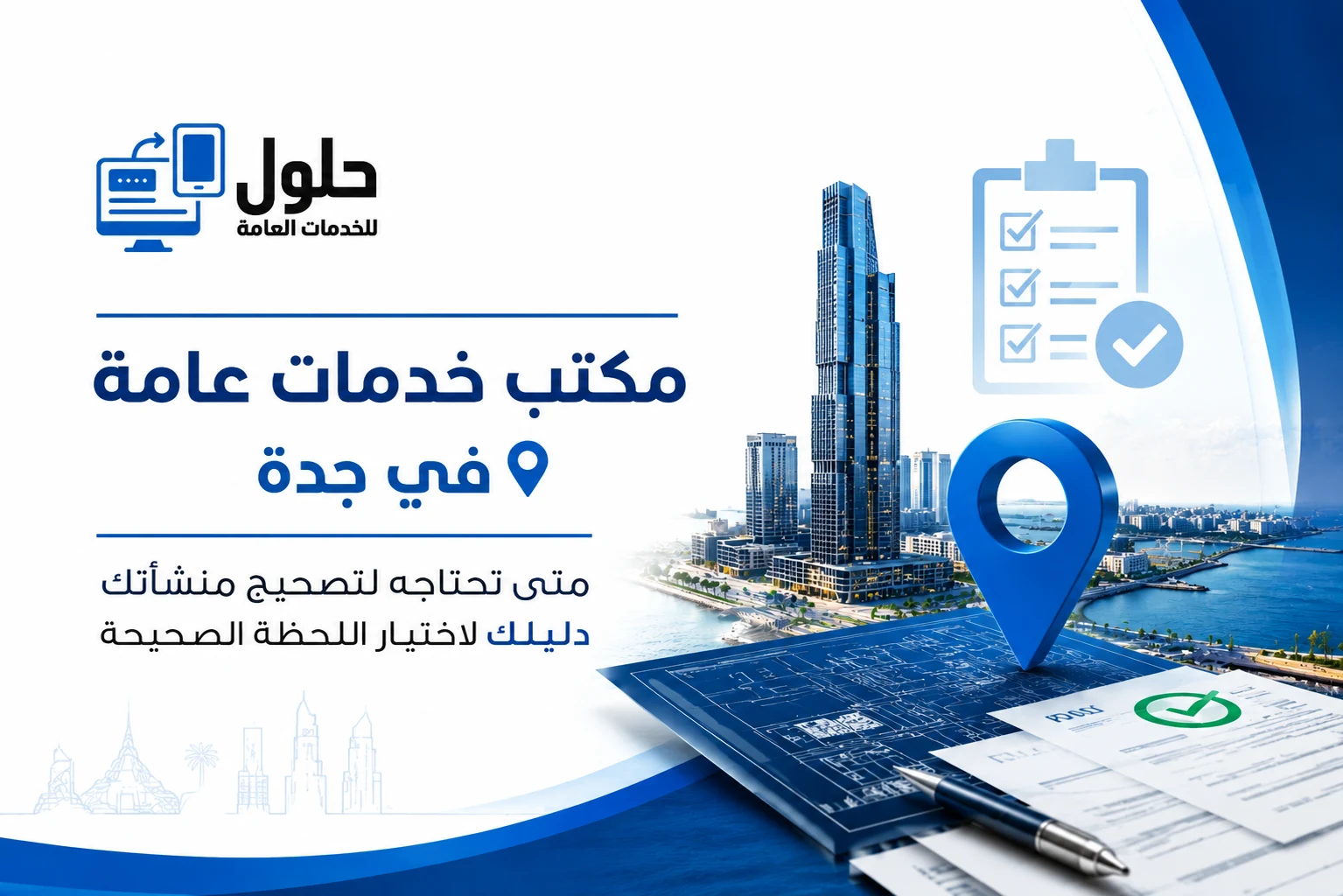 مكتب خدمات عامة في جدة بحي النعيم لتصحيح وضع المنشآت في قوى
