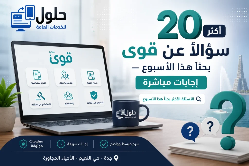 أكثر 20 سؤالاً عن منصة قوى هذا الأسبوع مع إجابات مباشرة ودليل خدمات قوى في السعودية