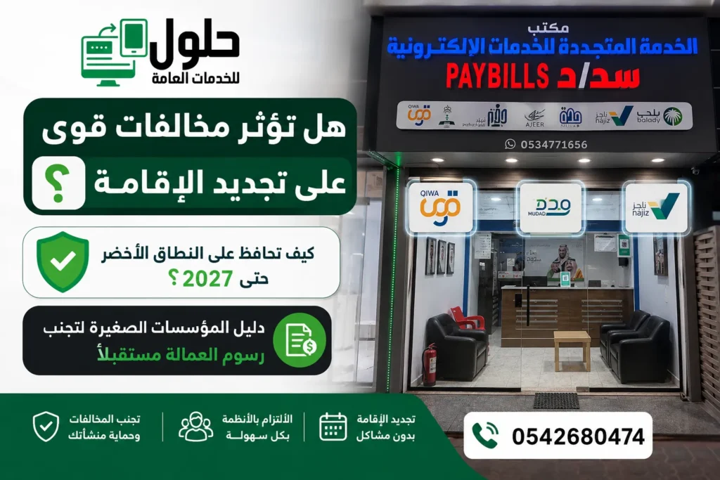 مخالفات قوى وتجديد الإقامة والنطاق الأخضر 2027 في جدة مع مكتب الخدمة المتجددة