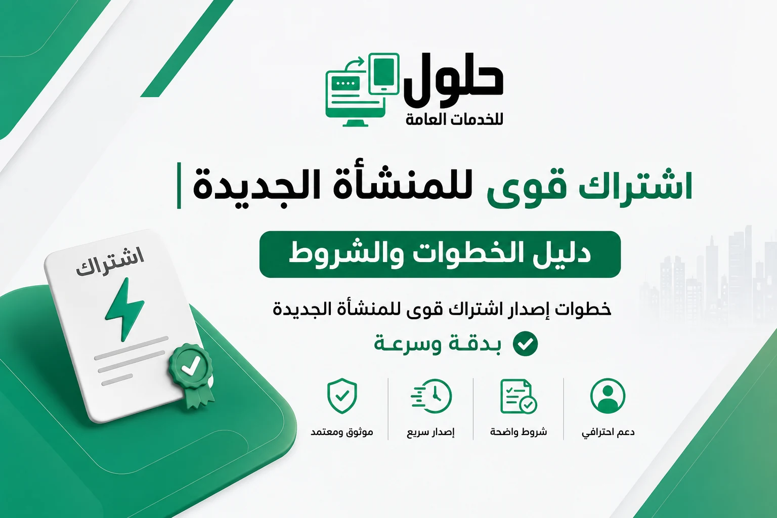 خطوات إصدار اشتراك قوى للمنشأة الجديدة بدقة وسرعة ✅