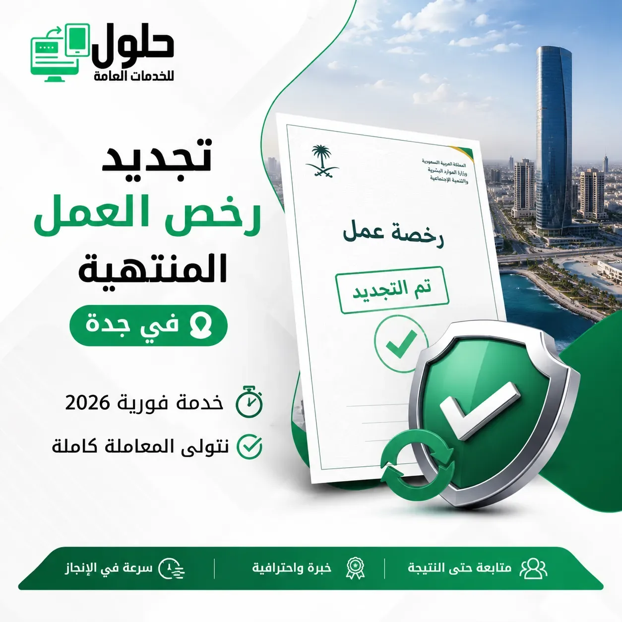 تجديد رخص العمل المنتهية في جدة بخدمة إلكترونية سريعة لعام 2026 من حلول للخدمات العامة.