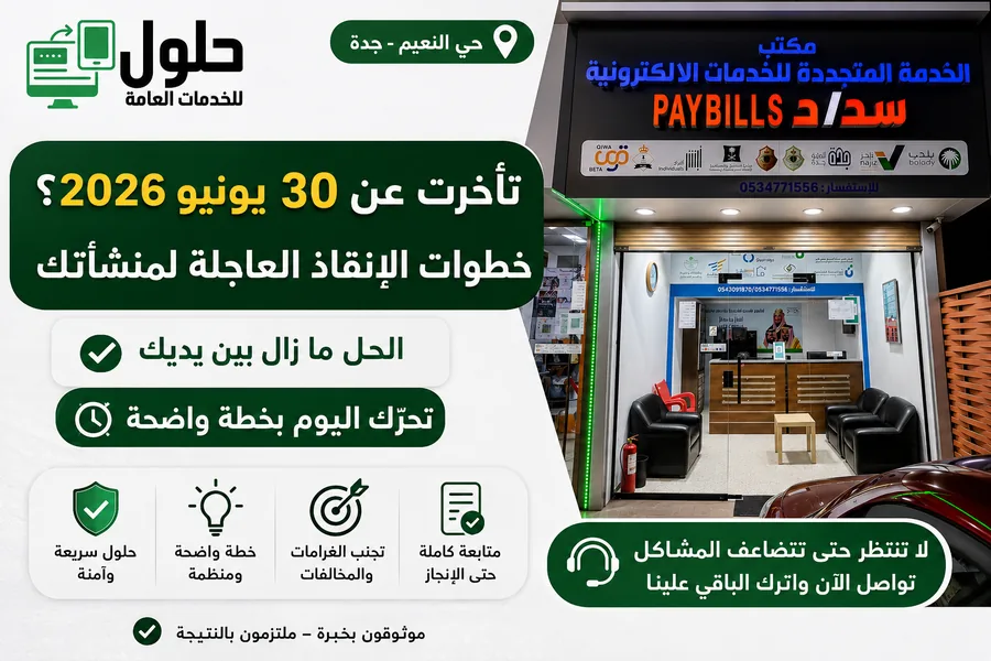 تأخرت عن 30 يونيو 2026؟ خطوات إنقاذ منشأتك في جدة - حلول للخدمات العامة