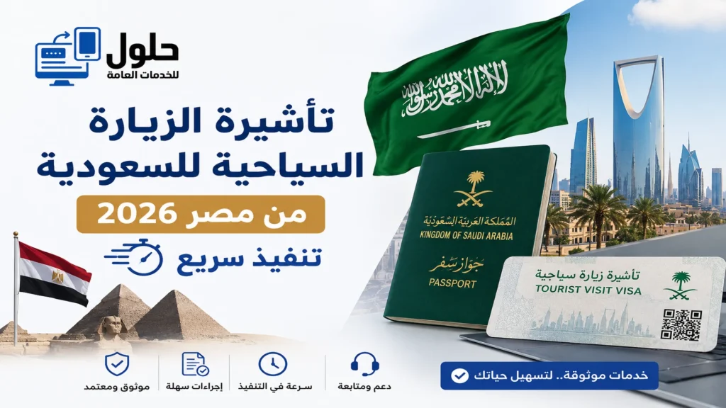 تأشيرة الزيارة السياحية للسعودية من مصر 2026 مع تنفيذ سريع وإجراءات سهلة