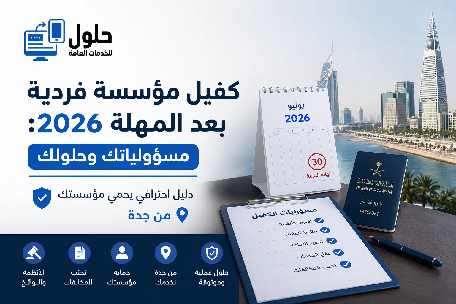 كفيل مؤسسة فردية بعد المهلة 2026 ومسؤولياته في جدة
