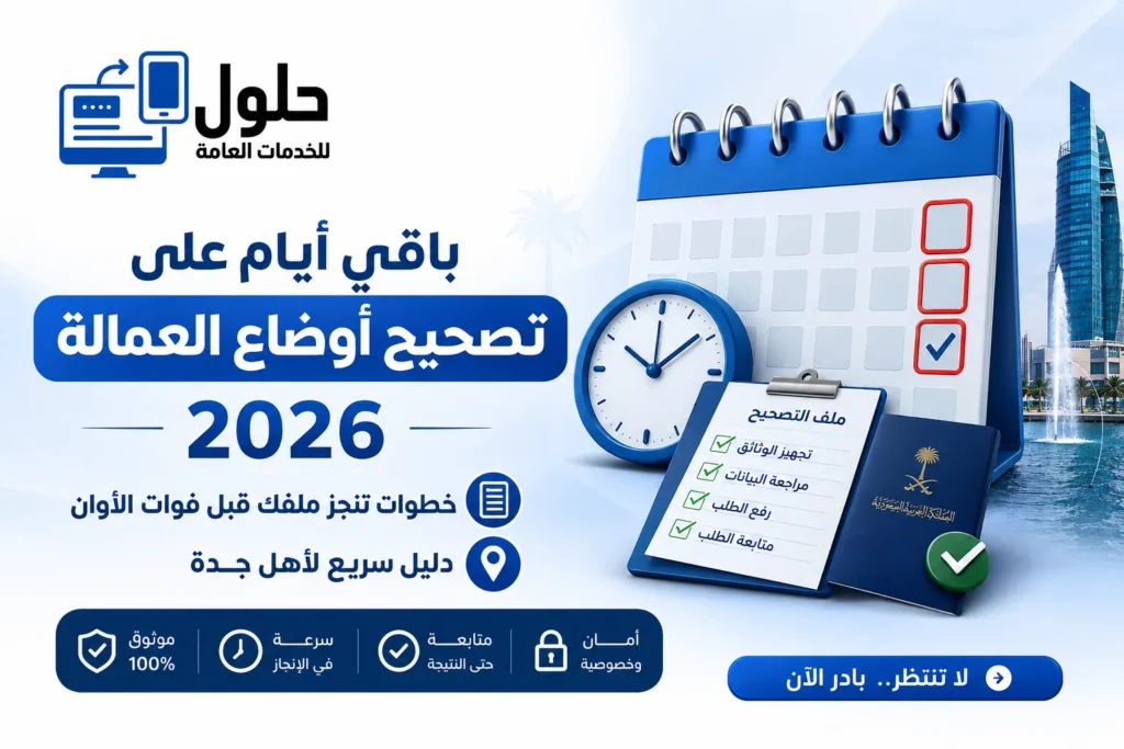 عدّاد تنازلي لمهلة تصحيح أوضاع العمالة 2026 في جدة قبل 30 يونيو مع بيانات مكتب الخدمة المتجددة ومكتب حلول
