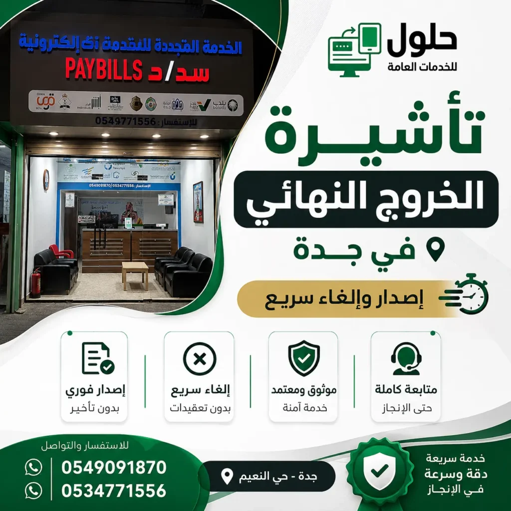 تأشيرة الخروج النهائي للعامل في جدة - مكتب الخدمة المتجددة