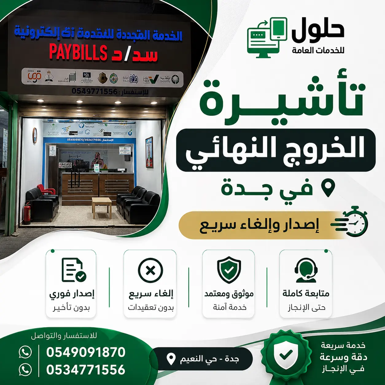 تأشيرة الخروج النهائي للعامل في جدة - مكتب الخدمة المتجددة
