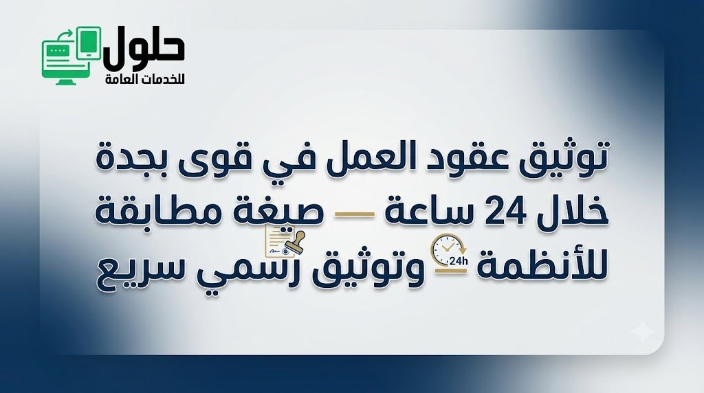 توثيق عقود العمل في قوى بجدة خلال 24 ساعة مكتب الخدمة المتجددة حي النعيم