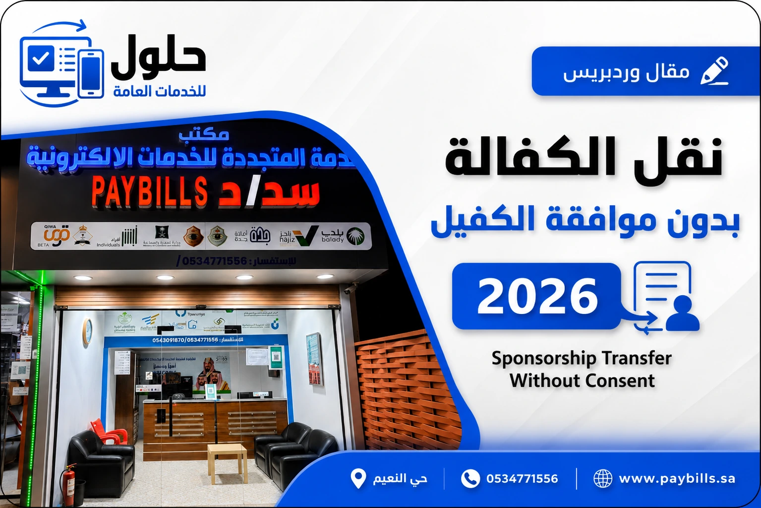 نقل الكفالة بدون موافقة الكفيل 2026 — الحالات والشروط في منصة قوى