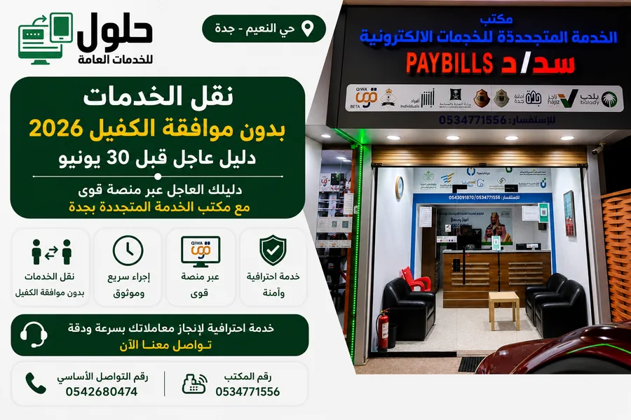 نقل الخدمات بدون موافقة الكفيل 2026 عبر منصة قوى - حلول للخدمات العامة جدة