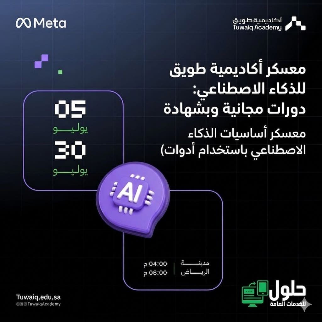 معسكر أكاديمية طويق للذكاء الاصطناعي 2026 مجاناً بالرياض