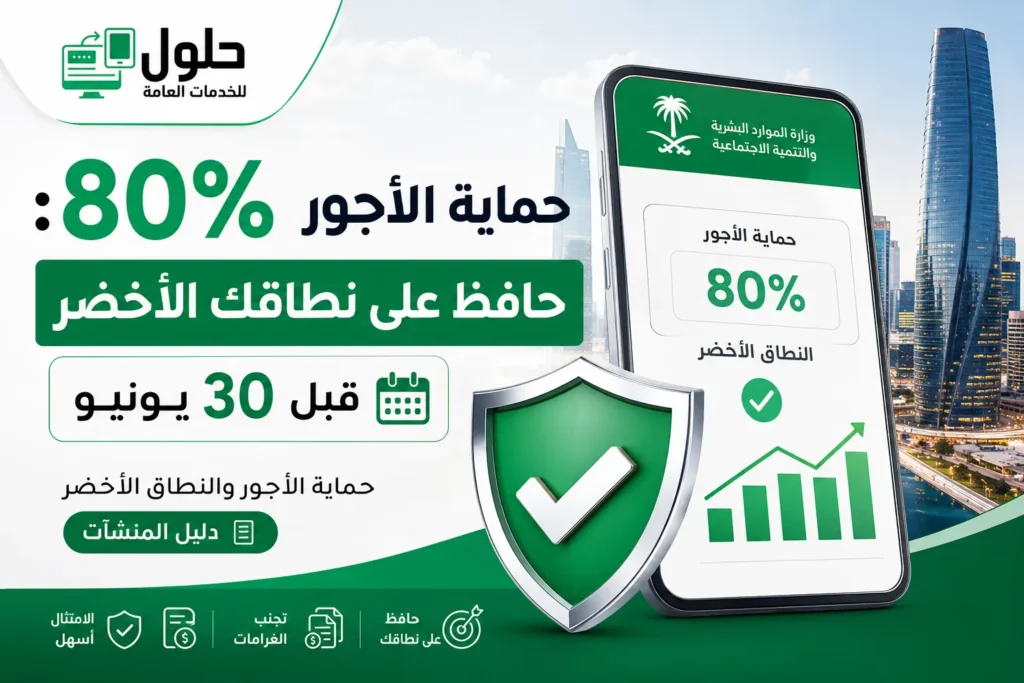 حماية الأجور 80% للحفاظ على النطاق الأخضر قبل 30 يونيو 2026 مع حلول للخدمات العامة في جدة.