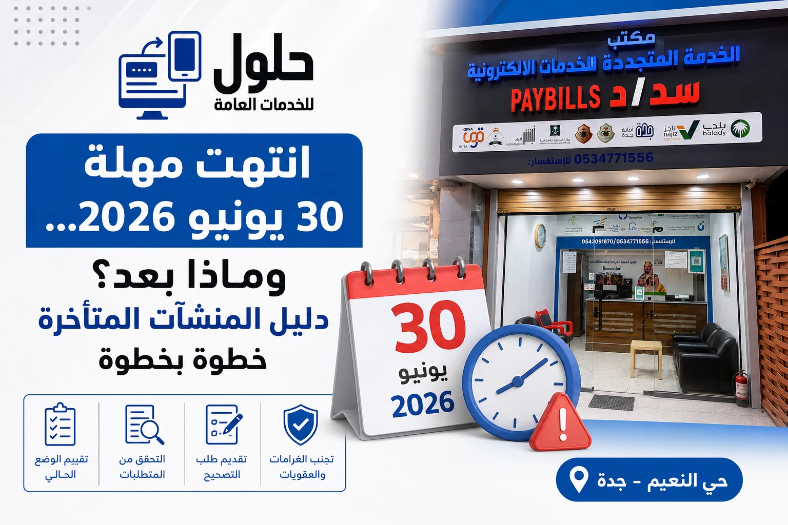 دليل المنشآت المتأخرة بعد انتهاء مهلة 30 يونيو 2026 — خطوات التصحيح في جدة»