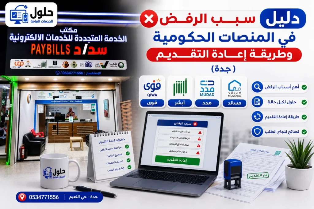 قاموس أسباب رفض المعاملات الحكومية في جدة وحلولها