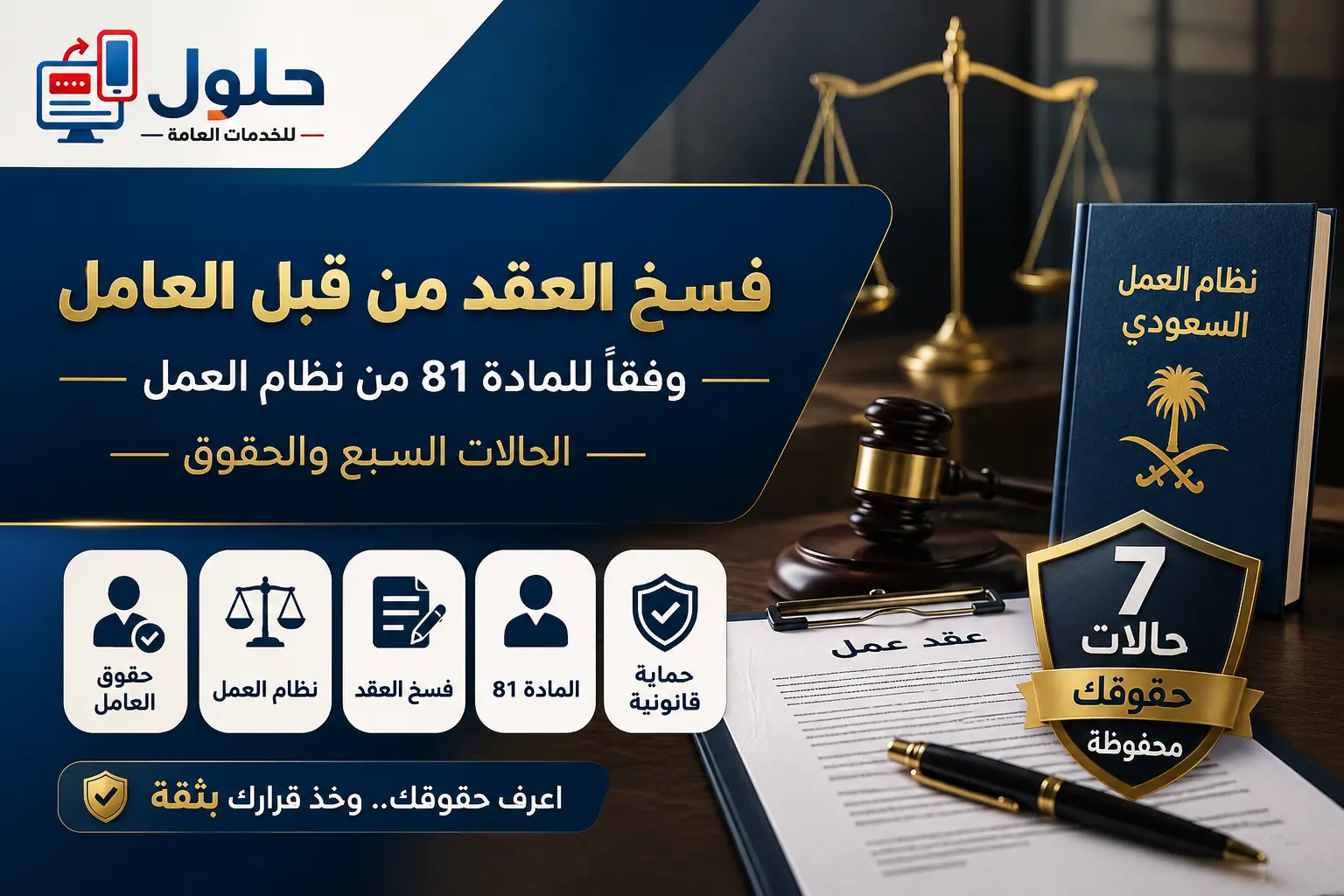 المادة 81 من نظام العمل وحالات فسخ العقد من قبل العامل في السعودية