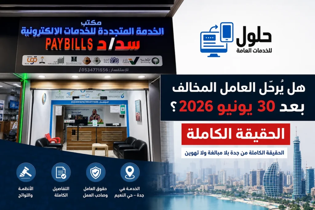 حقيقة ترحيل العامل المخالف بعد 30 يونيو 2026 في جدة