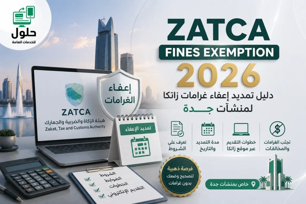تمديد إعفاء غرامات زاتكا حتى 31 ديسمبر 2026 — مكتب الخدمة المتجددة جدة حي النعيم