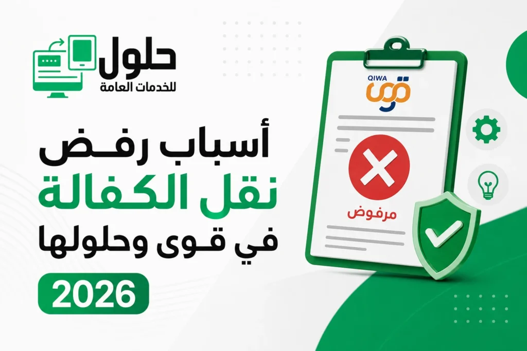 أسباب رفض نقل الكفالة وكيفية الاعتراض في قوى بجدة