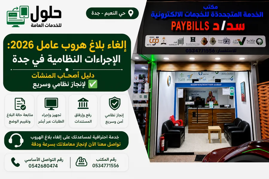 إلغاء بلاغ هروب عامل 2026 الإجراءات النظامية في جدة عبر قوى وأبشر