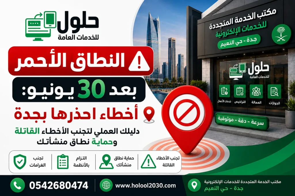 النطاق الأحمر بعد 30 يونيو وأخطاء المنشآت في جدة مع مكتب الخدمة المتجددة