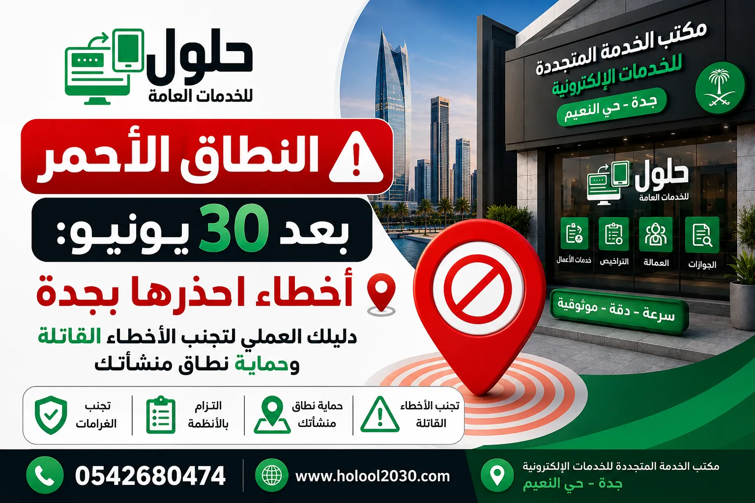 النطاق الأحمر بعد 30 يونيو وأخطاء المنشآت في جدة مع مكتب الخدمة المتجددة